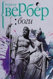 Обложка: Боги