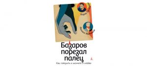 Обложка: Базаров порезал палец. Как говорить и молчать о любви