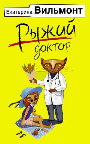 Обложка: Рыжий доктор