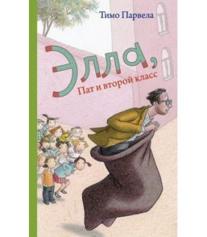 Обложка: Элла, Пат и второй класс