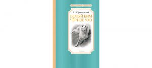 Обложка: Белый Бим Чёрное ухо