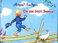 Обложка: Ох уж этот Эмиль!