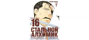 Обложка: Стальной Алхимик. Кн. 16