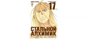 Обложка: Стальной Алхимик. Кн. 17