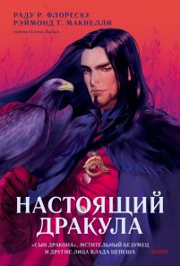 Обложка: Настоящий Дракула. "Сын дракона", мстительный безумец и другие лица Влада Цепеша