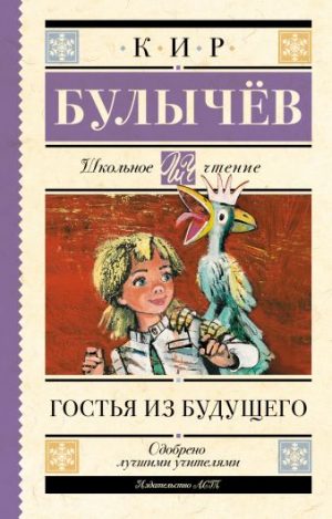 Обложка: Гостья из будущего