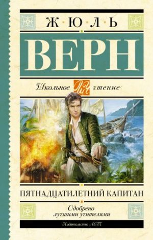 Обложка: Пятнадцатилетний капитан
