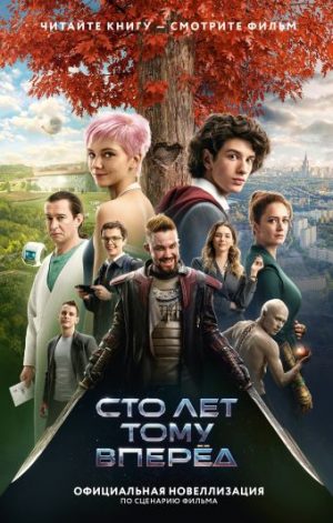 Обложка: Сто лет тому вперёд