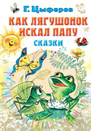 Обложка: Как лягушонок искал папу