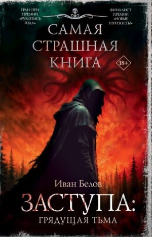 Обложка: Заступа: Грядущая тьма
