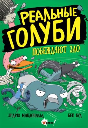Обложка: Реальные голуби побеждают зло