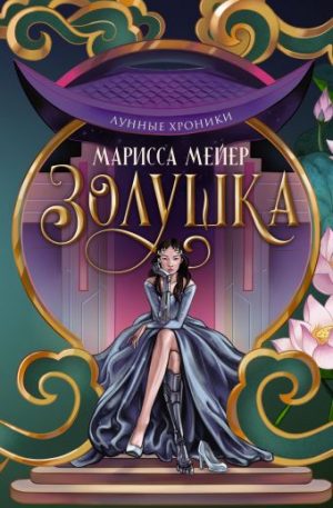 Обложка: Золушка
