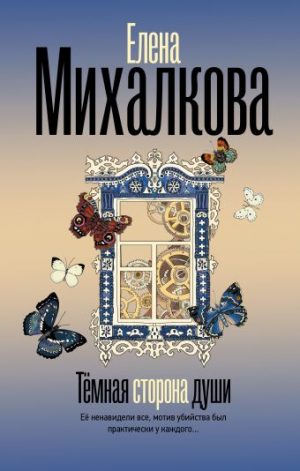 Обложка: Тёмная сторона души