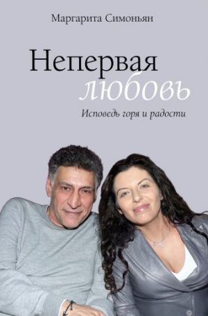 Обложка: Непервая любовь. Исповедь горя и радости