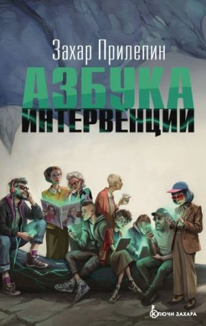 Обложка: Азбука интервенции