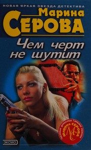 Обложка: Чем чёрт не шутит