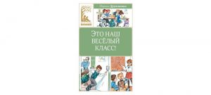 Обложка: Это наш весёлый класс!
