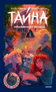 Обложка: Тайна заброшенной часовни