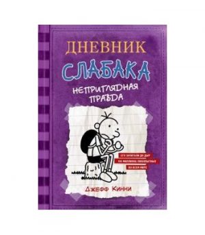 Обложка: Дневник слабака. Неприглядная правда