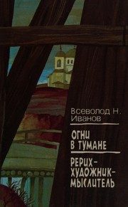 Обложка: Огни в тумане