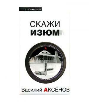 Обложка: Скажи изюм
