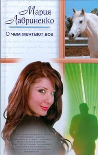Обложка: О чём мечтают все