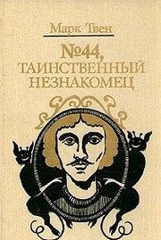 Обложка: № 44, Таинственный незнакомец