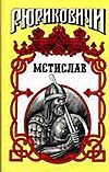 Обложка: Мстислав