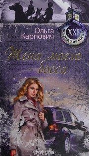 Обложка: Жена моего босса