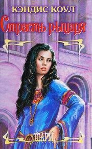 Обложка: Страсть рыцаря