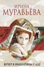 Обложка: Вечер в вишнёвом саду