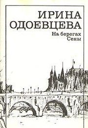 Обложка: На берегах Сены