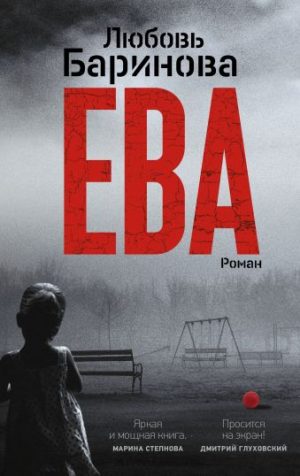 Обложка: Ева