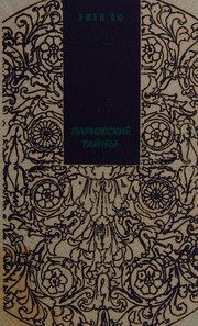 Обложка: Парижские тайны. Т. 2