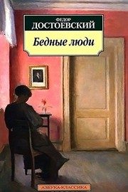 Обложка: Бедные люди