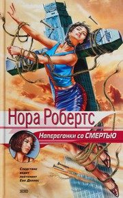 Обложка: Наперегонки со смертью