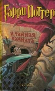 Обложка: Гарри Поттер и Тайная комната