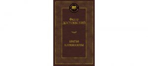 Обложка: Братья Карамазовы