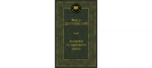 Обложка: Записки из Мёртвого дома