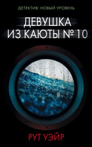 Обложка: Девушка из каюты № 10