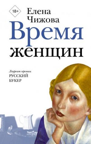 Обложка: Время женщин