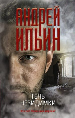 Обложка: Тень невидимки